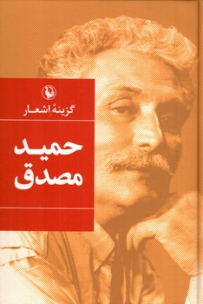تصویر  گزینه اشعار حمید مصدق (رقعی-شمیز)